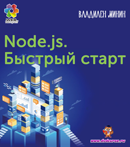 Бесплатный видеокурс NodeJS. Быстрый старт (Владилен Минин, WebForMySelf)