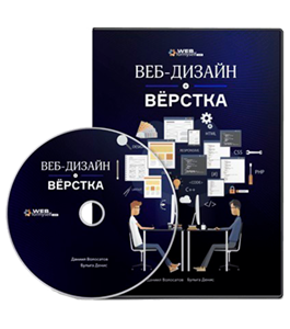 Видеокурс Веб - Дизайн и Верстка сайта (Даниила Волосатова, WebForMySelf)