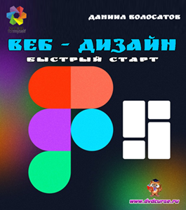 Бесплатный видеокурс Веб - Дизайн. Быстрый старт (Даниил Волосатов, WebForMySelf)