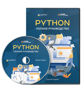 Видеокурс Python. Полное руководство (Андрей Кудлай, WebForMySelf)