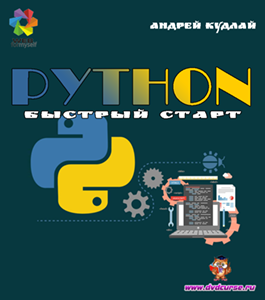 Бесплатный видеокурс Python. Быстрый старт (Андрей Кудлай, WebForMySelf)