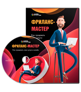 Видеокурс Фриланс - Мастер. Как продавать свои услуги онлайн (Евгений Сериков, WebForMySelf)