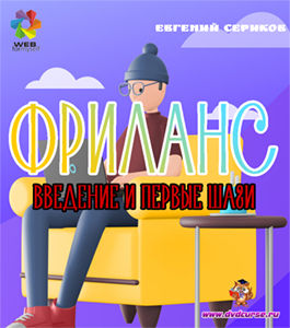 Бесплатный видеокурс Фриланс. Введение и первые шаги (Евгений Сериков, WebForMySelf)