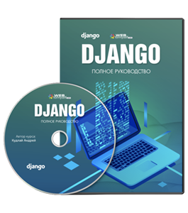 Видеокурс Django. Полное руководство (Андрей Кудлай, WebForMySelf)
