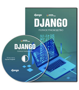 Видеокурс Django. Полное руководство (Андрей Кудлай, WebForMySelf)