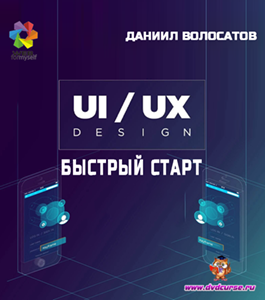 Бесплатный видеокурс Веб - Дизайн Web UX/UI. Быстрый старт (Даниил Волосатов, WebForMySelf)