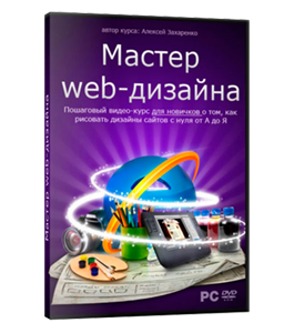 Видеокурс Мастер Web-дизайна (Алексей Захаренко, WebForMySelf)