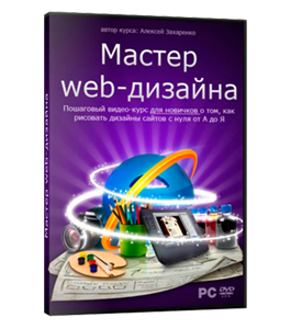 Видеокурс Мастер Web-дизайна (Алексей Захаренко, WebForMySelf)