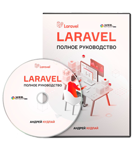 Видеокурс Laravel. Полное руководство (Андрей Кудлай, WebForMySelf)