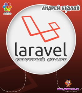 Бесплатный видеокурс Фреймворк Laravel. Быстрый старт (Андрей Кудлай, WebForMySelf)