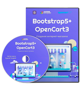 Видеокурс Bootstrap5 и OpenCart3. Создание Интернет - Магазина (Андрей Кудлай, WebForMySelf)