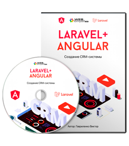 Видеокурс Laravel и Angular. Создание CRM - Системы (Виктор Гавриленко, WebForMySelf)