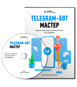 Видеокурс Telegram-бот мастер. Теория и практика создания ботов (Андрей Кудлай, WebForMySelf)