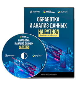 Видеокурс Обработка и анализ данных на Python. Основы Python с нуля (Андрей Кудлай, WebForMySelf)