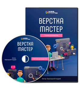 Видеокурс Верстка-Мастер. Полное руководство (Андрей Бернацкий, WebForMySelf)