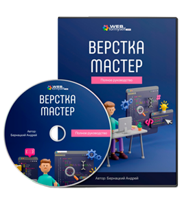Видеокурс Верстка-Мастер. Полное руководство (Андрей Бернацкий, WebForMySelf)