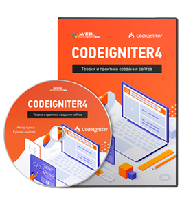 Видеокурс Фреймворк CodeIgniter. Теория и практика создания сайтов (Андрей Кудлай, WebForMySelf)
