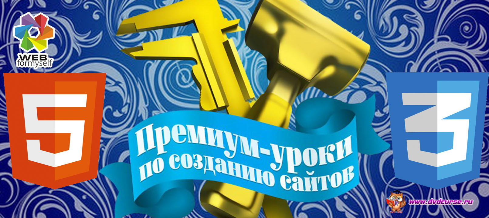 Премиум уроки по HTML&CSS. (Андрей Бернацкий - Webformyself)