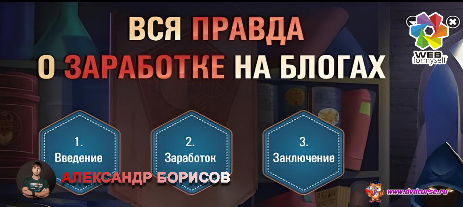 Вся правда о заработках на блоге. (Борисов Александр - Webformyself)