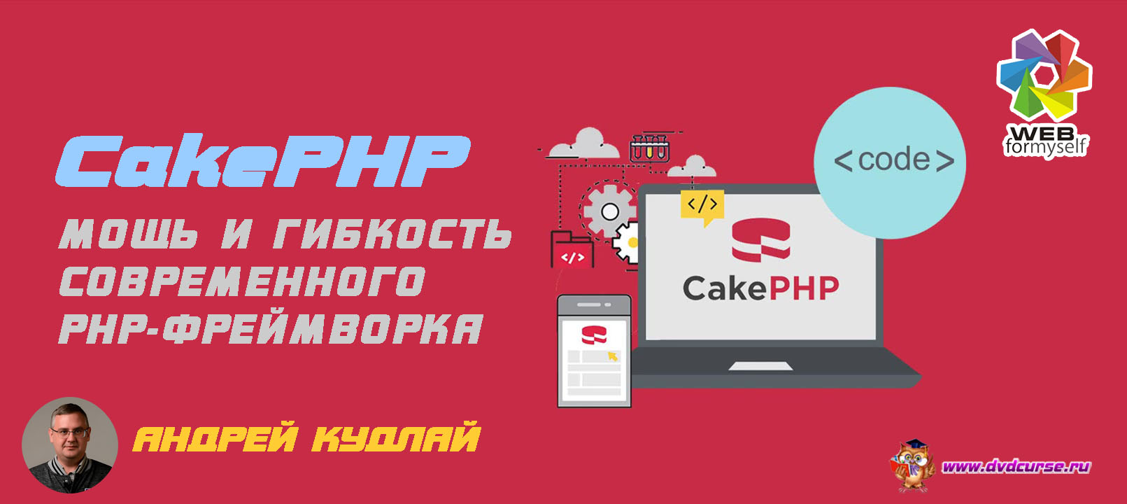 CakePHP - мощь и гибкость современного PHP-фреймворка. (Андрей Кудлай - Webformyself)