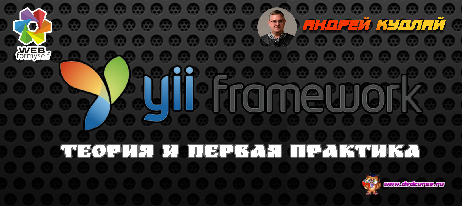 Фреймворк Yii2: теория и первая практика. (Андрей Кудлай - Webformyself)