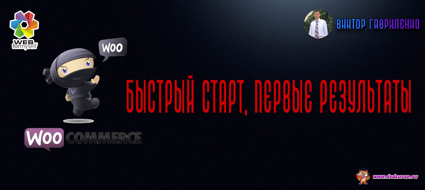 WooCommerce быстрый старт, первые результаты. (Гавриленко Виктор - Webformyself)