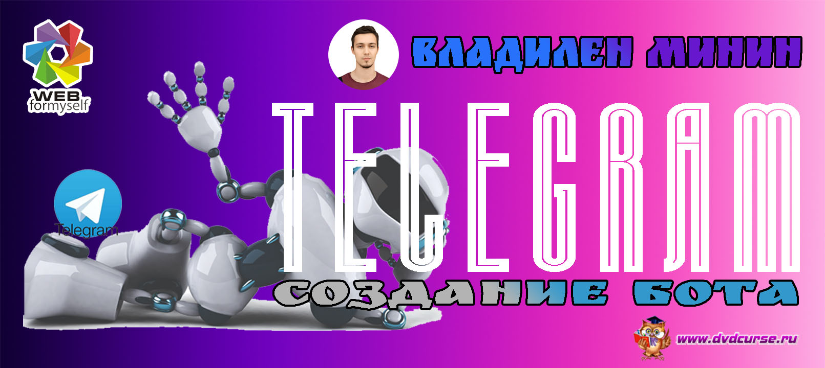 Создание Telegram бота. (Владилен Минин - Webformyself)