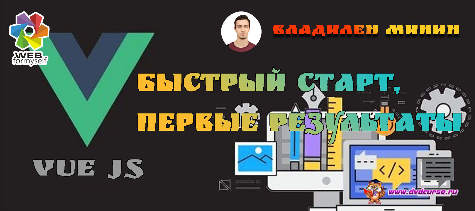 VUE JS – быстрый старт, первые результаты. (Владилен Минин - Webformyself)