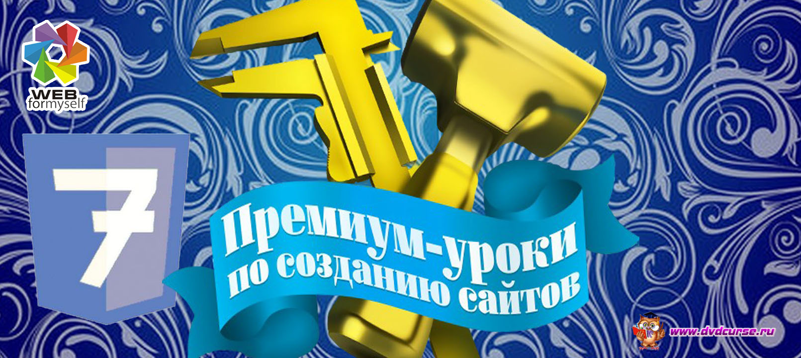 Премиум уроки по PHP. (Виктор Гавриленко, Андрей Кудлай- Webformyself)