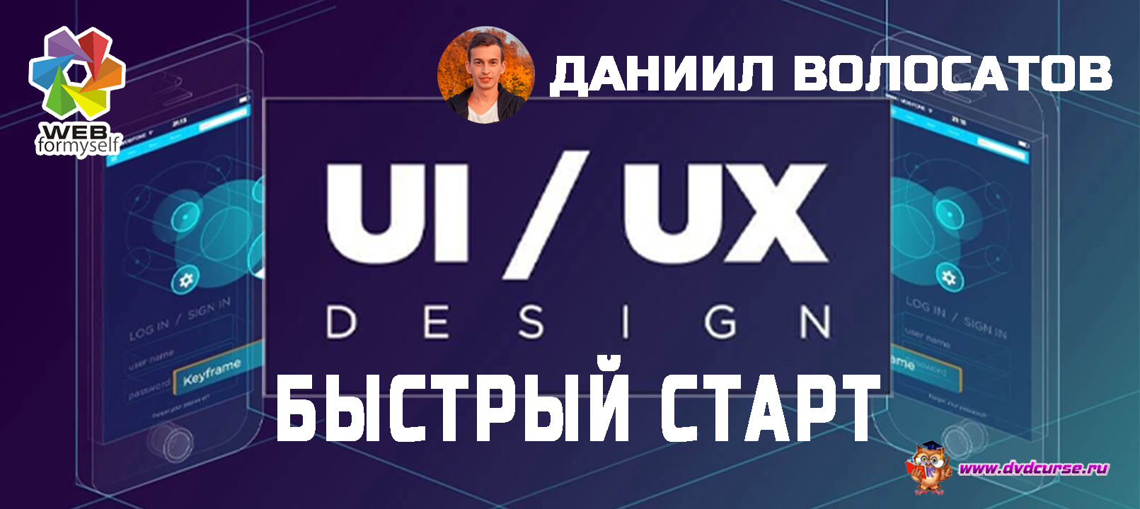 Мини-курс Веб-дизайн Web UX/UI. Быстрый старт. (Даниил Волосатов - WebForMySelf)