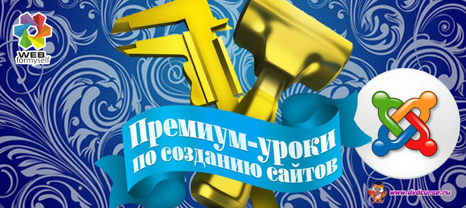 Премиум уроки по Joomla. (Виктор Гавриленко - Webformyself)