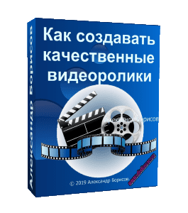 Бесплатный видеокурс Как создавать качественные видеоролики (Александр Борисов)