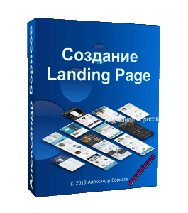 Бесплатный видеокурс Курс по созданию Landing Page (Александр Борисов)
