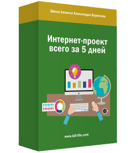 Видеокурс  Интернет - Проект за 5 дней (Александр Борисов)