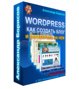 Бесплатный видеокурс Как создать блог на Wordpress и заработать на нем (Александр Борисов)