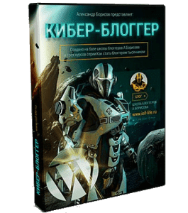 Видеокурс Кибер - Блоггер. Обучающий курс (Александр Борисов)