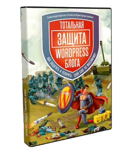 Видеокурс Тотальная защита WordPress (Александр Борисов)