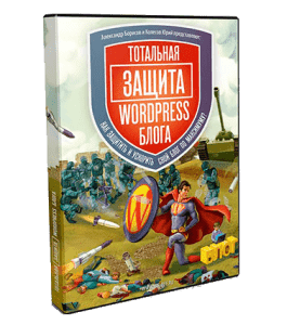 Видеокурс Тотальная защита WordPress (Александр Борисов)