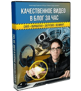 Видеокурс Качественное видео в блог за час (Александр Борисов)