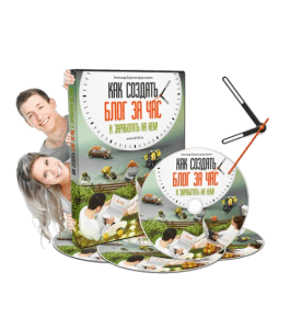 Бесплатный видеокурс Как создать блог и заработать на нем (Александр Борисов)