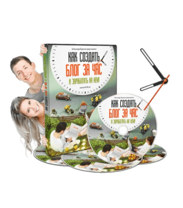 Бесплатный видеокурс Как создать блог и заработать на нем (Александр Борисов)