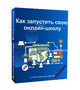 Бесплатный видеокурс Как запустить свою Онлайн - Школу (Александр Борисов)
