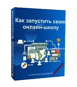 Бесплатный видеокурс Как запустить свою Онлайн - Школу (Александр Борисов)
