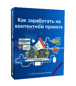 Бесплатный видеокурс Как заработать на контентном проекте (Александр Борисов)