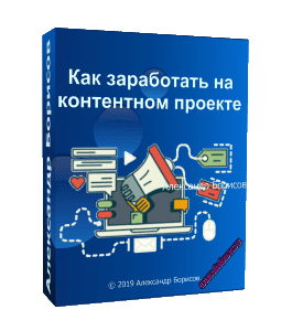 Бесплатный видеокурс Как заработать на контентном проекте (Александр Борисов)