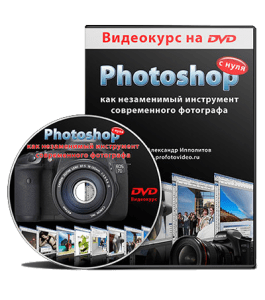 Видеокурс Photoshop как незаменимый инструмент современного фотографа с нуля (Александр Ипполитов)