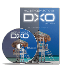 Видеокурс Мастер обработки в DXO Optics Pro (Александр Ипполитов)