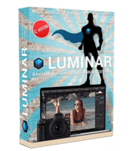 Видеокурс Luminar фантастический помощник фотографа (Александр Ипполитов)