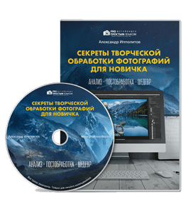 Видеокурс Секреты творческой обработки фотографий для новичка (Александр Ипполитов)