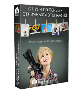 Видеокурс С нуля и до первых отличных фотографий за один день (Александр Ипполитов)